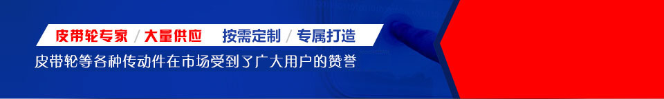 皮帶輪，國標皮帶輪