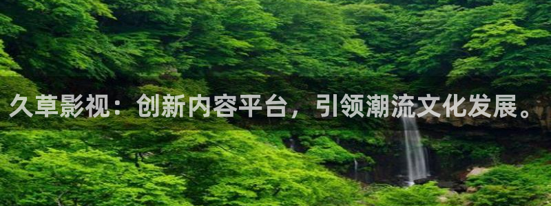 www.九七電影院：久草影視：創新內容平臺，引領潮流文化發展。