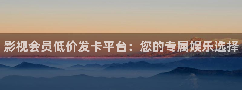 手機影院九七：影視會員低價發卡平臺：您的專屬娛樂選擇