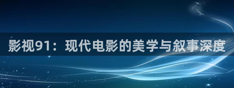九七 影院：影視91：現代電影的美學與敘事深度