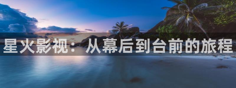 九七秋霞電影：星火影視：從幕后到臺前的旅程