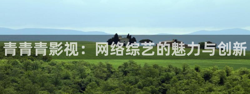 九七電影院中文：青青青影視：網絡綜藝的魅力與創新