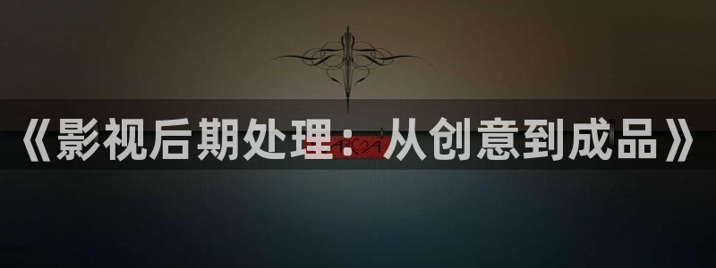 九七電影院的最新電影：《影視后期處理：從創意到成品》